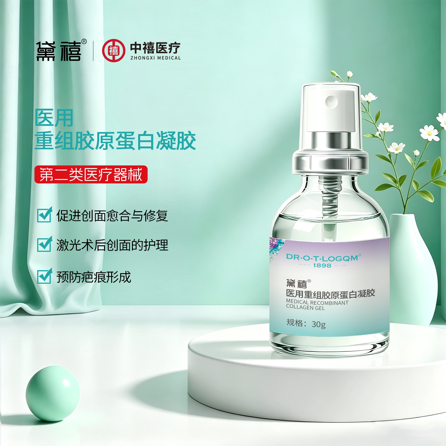 黛禧医用重组胶原蛋白凝胶敷料医美术后皮肤修护创面护理械字号