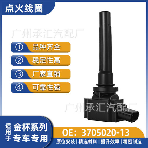3705020-13点火线圈适用于金杯T50ST52S海狮S金卡S30金卡S32现货