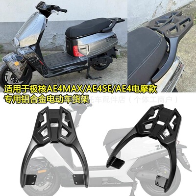 适用于极核2026款AE4MAX/AE4SE/AE4电摩款专用铝合金电动车尾货架