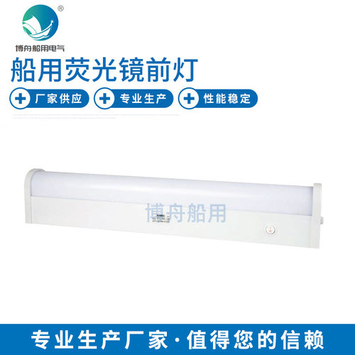 博舟厂家直供船用荧光灯CBD17-C船舶照明荧光镜前灯