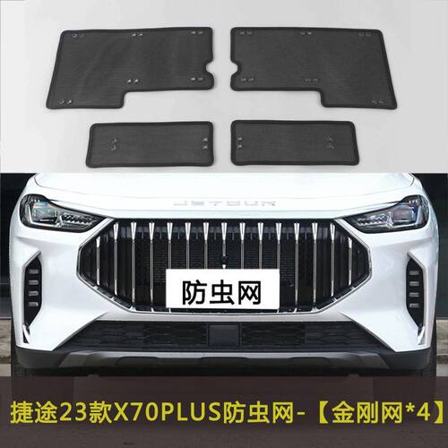 19-25款捷途X70 S/PLUS/COUPE/M汽车防虫网水箱保护网挡杨棉C-DM