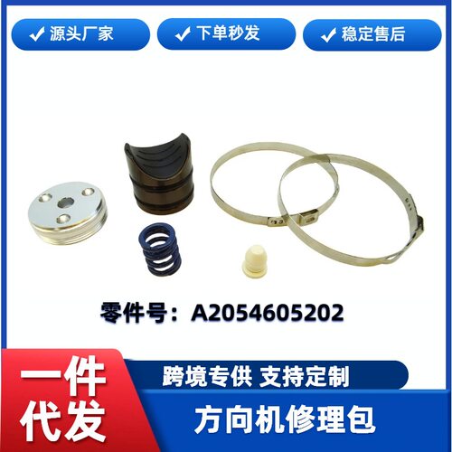 适用于奔驰C205 W205方向机零件修理包A2054605202 C级E级E450