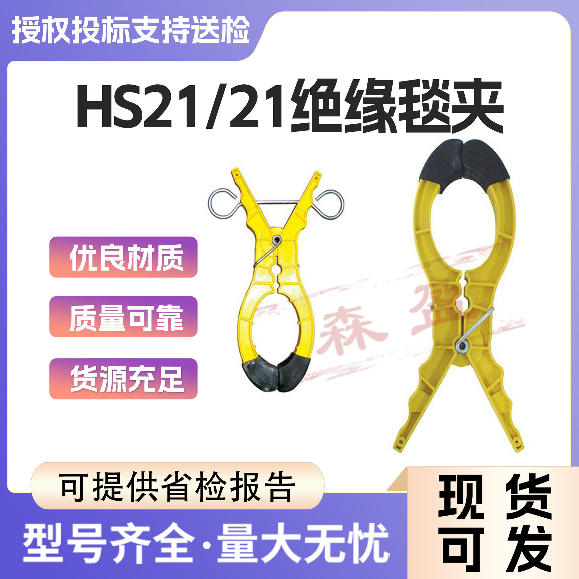 带电作业毯夹HS21绝缘毯夹大口径高压绝缘毯毯夹固定遮蔽毯夹图片