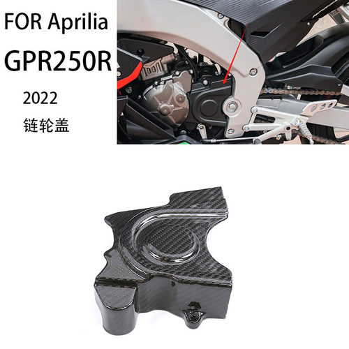 适用Aprilia阿普利亚GPR250R摩托车外壳改装配件碳纤维链轮盖跨境