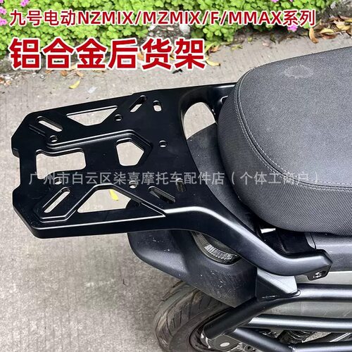 适用九号电动车2025款MZ110 MZMIX NZMIX FZMIX F2Z铝合金后货架