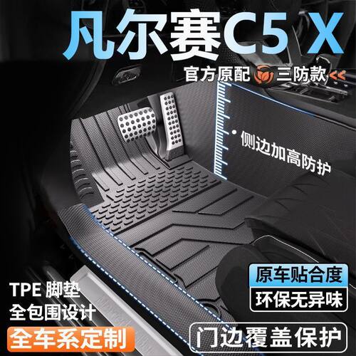 雪铁龙凡尔赛C5X FM专用全包围脚垫脚踏垫全套包门槛tpe汽车脚垫