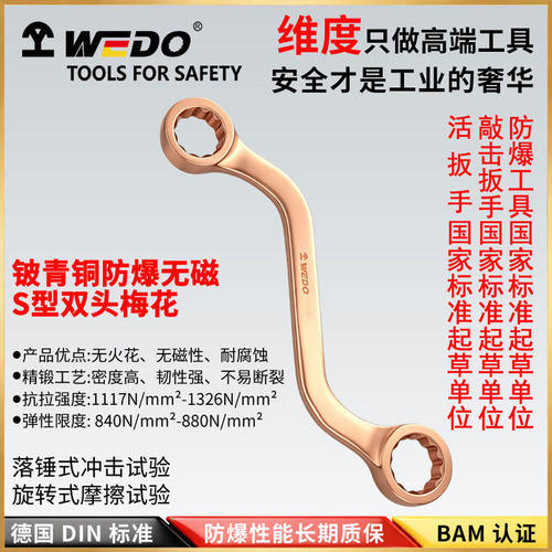 WEDO维度铍青铜防爆S型双头梅花扳手无火花工具石油化工BE152A