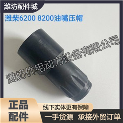 重庆潍柴6200 8200油嘴压帽 潍柴200油嘴压帽 船用柴油机配件销售