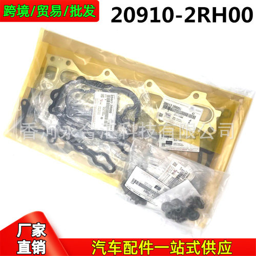 209102RH00 20910-2RH00适用现代起亚发动机大修包缸垫密封圈套装