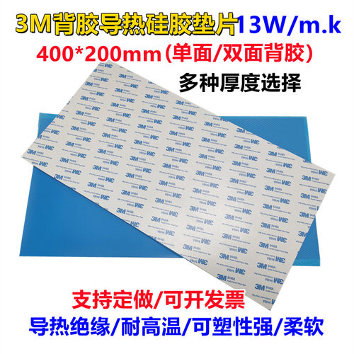 13W导热硅胶片400*200显卡CPU硅脂散热贴绝缘降温垫片单双面背胶