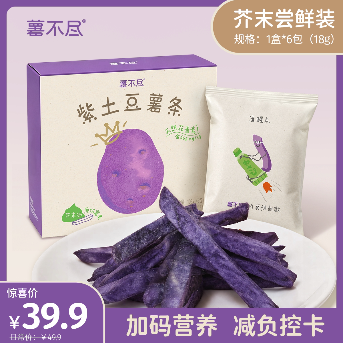 薯不尽紫土豆薯条山葵芥末味含花青素休闲追剧低卡零食办公室解馋