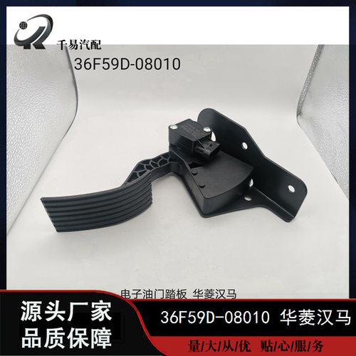 适用于华菱星汉马电子油门踏板加速器36M59D-36L59D-36F59D-08010