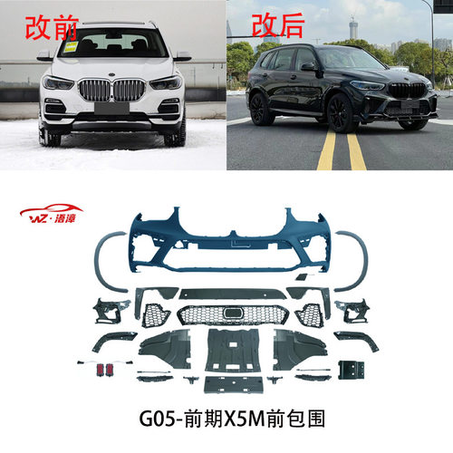 适用于宝马X5G05改M5前后包围前铲M牛角尾翼侧裙双杠中网出口改装