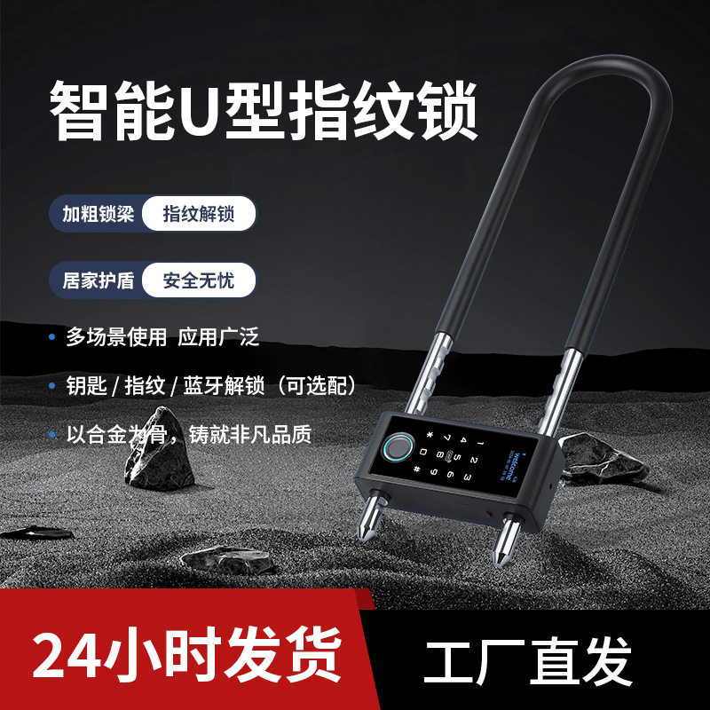 跨境爆款自行车指纹锁 防盗门木门智能锁玻璃门大门铁门u型密码锁图片