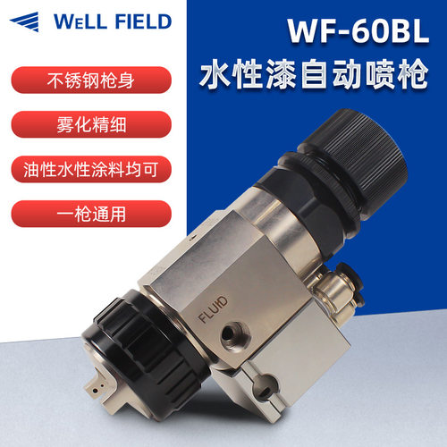 WF-60BL 自动喷枪 自动喷漆枪 水性漆喷枪 喷漆枪