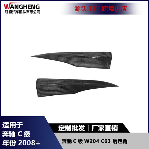 适用于奔驰W204C63碳纤维后包角扰流板风刀防撞护角汽车外饰配件