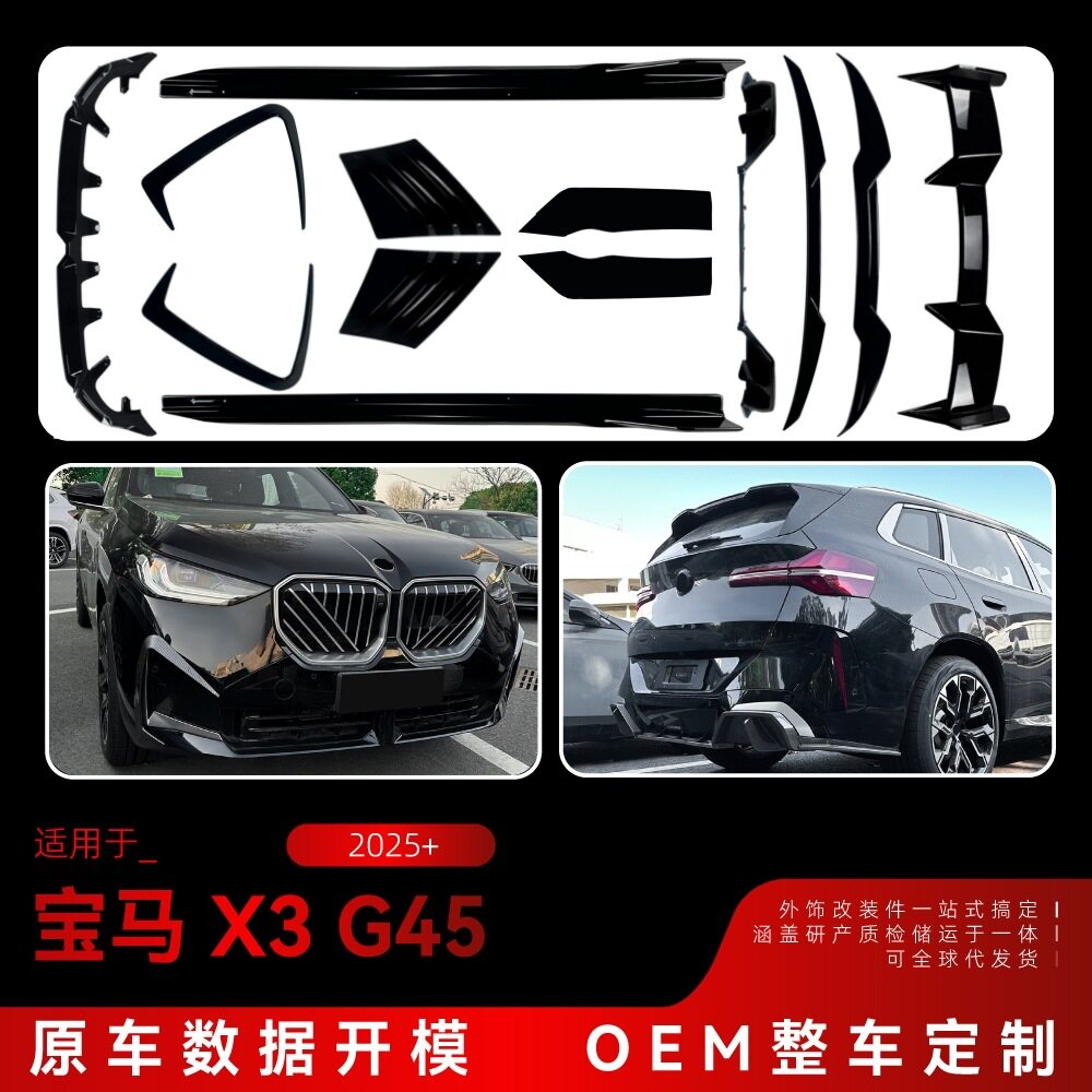 适用2025+宝马X3 G45 MP前唇风刀格栅侧裙尾唇包角尾翼顶翼改装件图片
