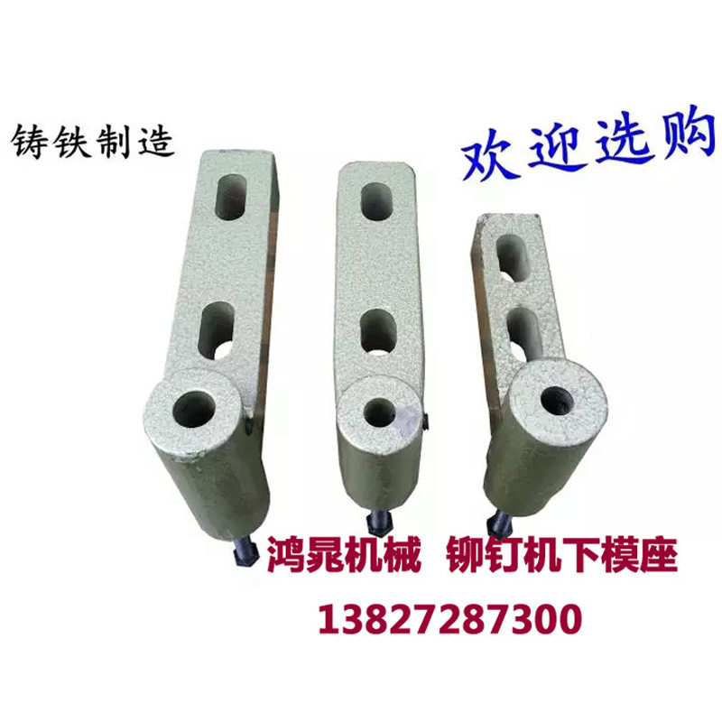 铆钉机原装配件 下模座 铆钉机底座 全自动铆钉机夹嘴浮心模具图片