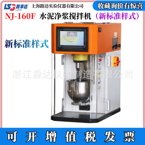 上海路达NJ-160F型新标准水泥净浆搅拌机新标准水泥砂浆搅拌机