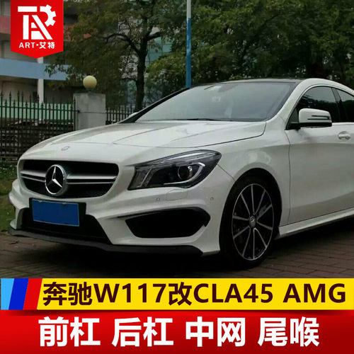 适用于 奔驰W117改款前 CLA200 220改CLA45 AMG大包围  中网 尾喉