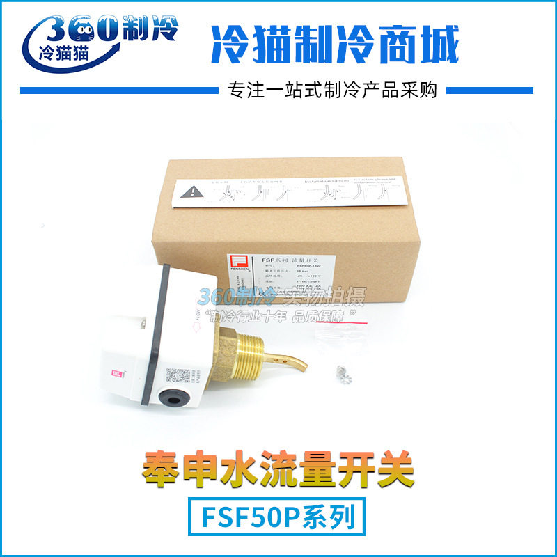 上海奉申水流开关FSF50P-2靶片式流量开关4分DN15流量控制器图片