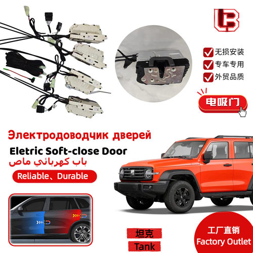 适用于TANK坦克500智能电吸门坦克300智能专用自动吸合车门加装