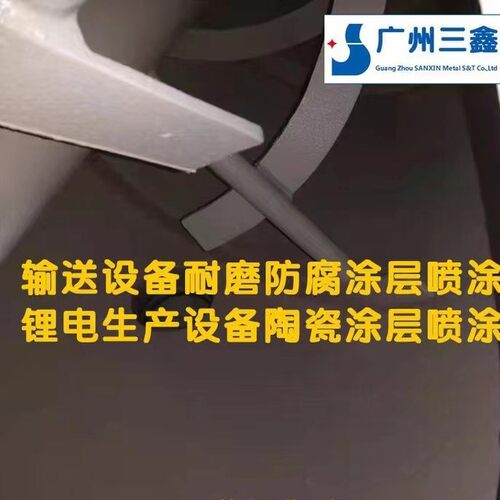 三鑫陶瓷涂料应用于锂电粉料输送设备涂刷陶瓷涂层隔离铁铜锌成
