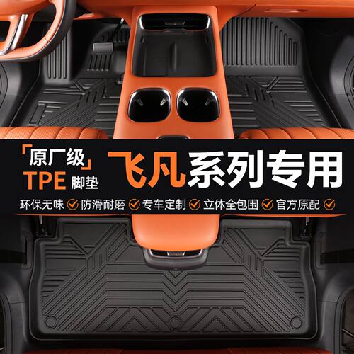 专用于飞凡r7飞凡f7飞凡er6耐磨环保无异味防水全包围tpe汽车脚垫