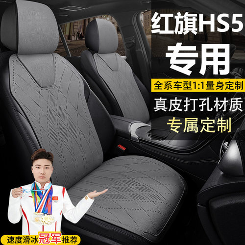 红旗HS5旗悦旗享四驱Pro版四季通用真皮座椅套坐垫马鞍垫座套