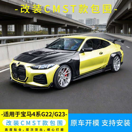 适用于宝马4系G22/G23升级CMST前唇机盖叶子板侧裙后轮眉尾翼套件
