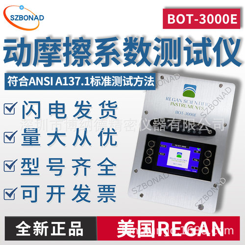 美国REGAN动摩擦系数仪BOT-3000E符合ANSIA137.1标准静摩擦测定仪