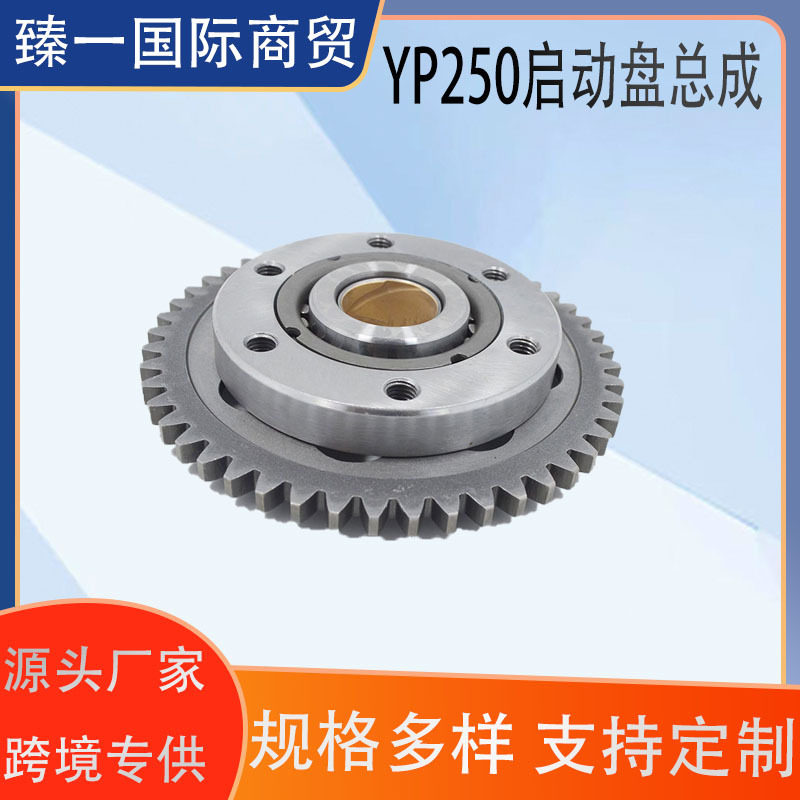 适用于Majesty林海250 YP250 LH300/400 ATV超越离合器启动盘总成图片
