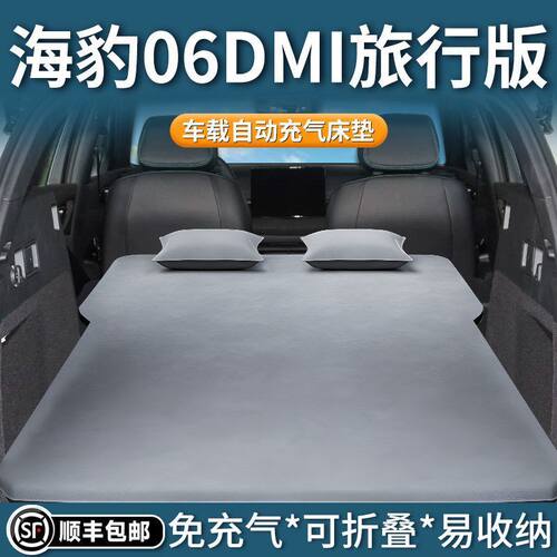比亚迪海豹06DMI旅行版床垫后备箱填平06改床车gt后排睡垫ev改床