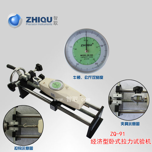 智取ZQ-91 经济型指针卧式拉力试验机  推拉力计 0-500N