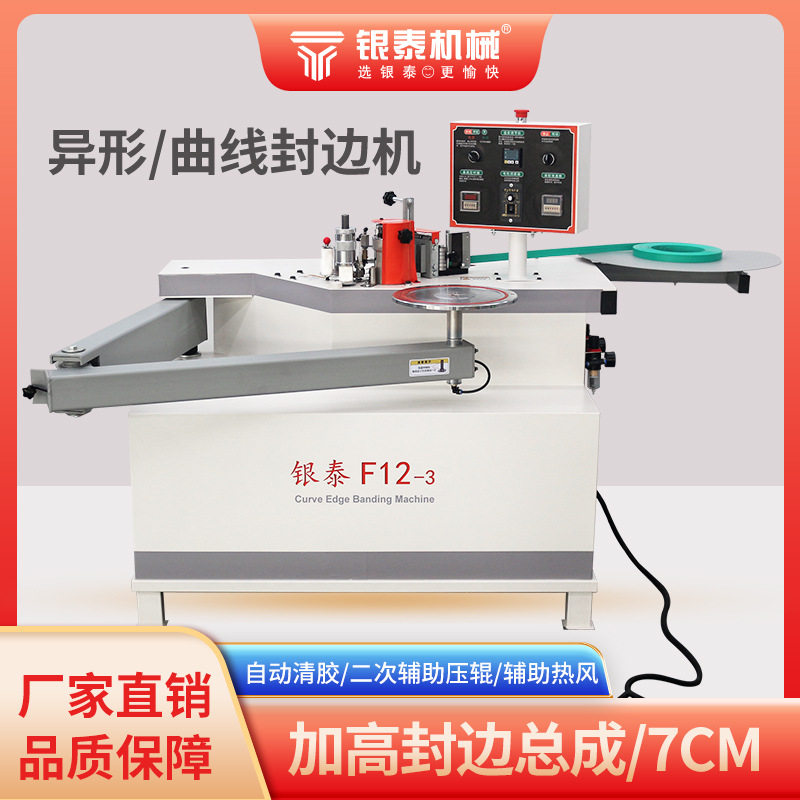 银泰异形封边机自动曲线木工机械摇臂板式家具内直角叠臂异型封边