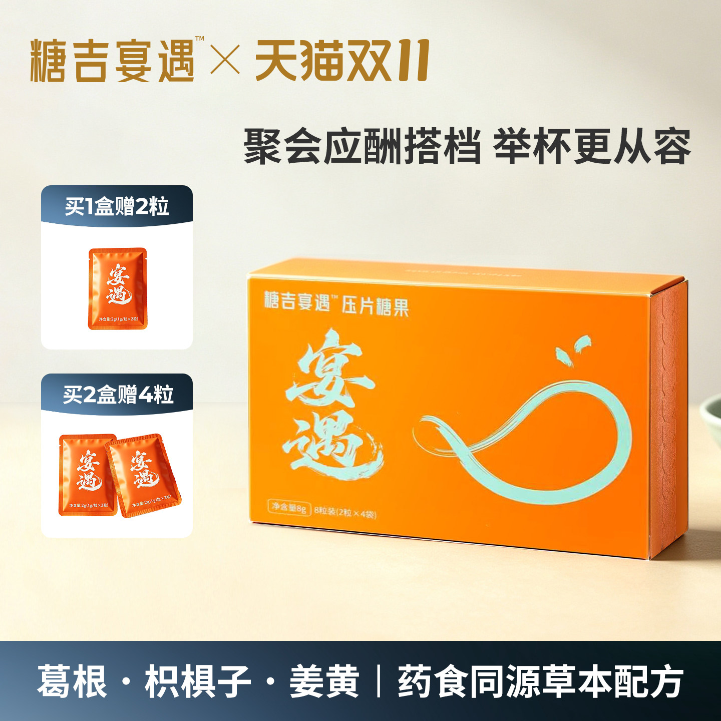 糖吉宴遇解酒糖应酬神器