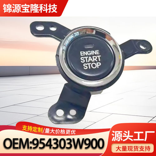 954303W900适用于起亚狮跑2011-2014发动机启停按钮开关