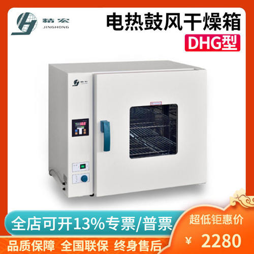 上海精宏DHG-9023A/9053A/9123A/9203A台式电热恒温鼓风干燥箱