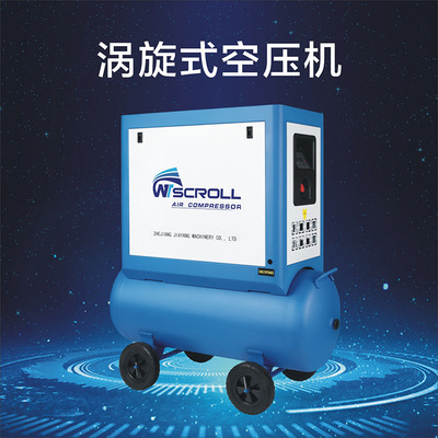 供应JYWXG0.34/10单相涡旋式空压机2.2KW/3HP静音涡旋式空压机