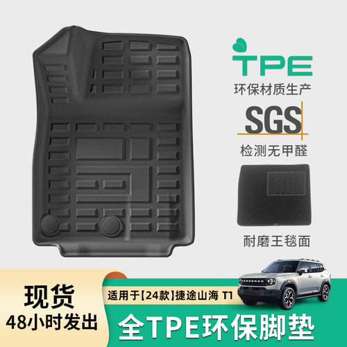 适用于24款捷途山海T1汽车脚垫专车专用TPE后备箱垫座椅靠背垫子