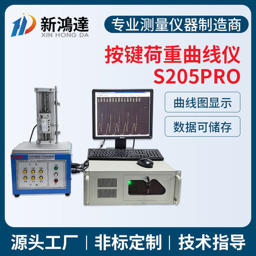 新鸿达S205pro全自动按键荷重位移曲线试验机 按键开关荷重曲线仪