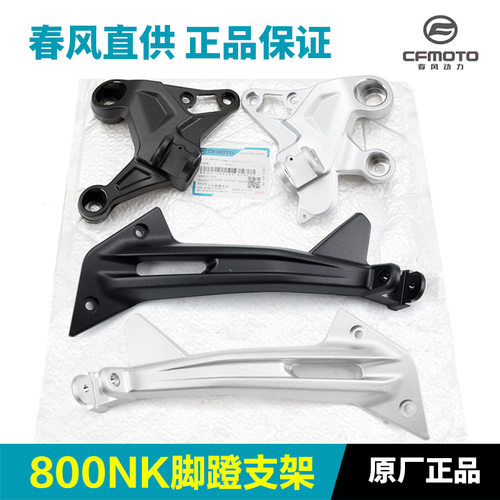 原厂800NK脚蹬支架摩托车脚踏架子左右连接板脚蹬座