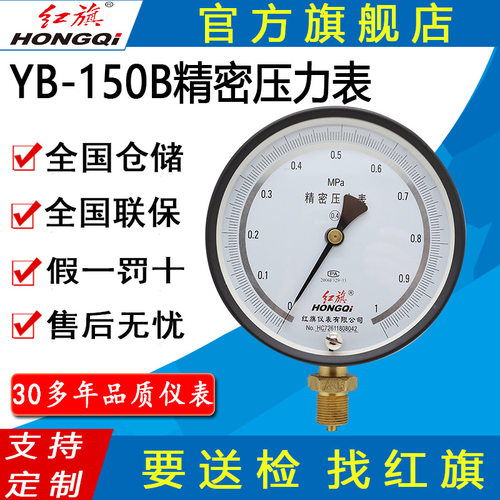 红旗牌仪表YB-150BZB150B精密真空表0.25级0.4级管道 精密压力表