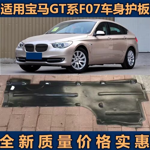 适用宝马5系GT525车身下护板GT530GT535GT550F07车底挡泥板