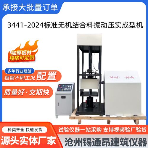 3441-2024标准无机结合料振动压实成型机设备仪器