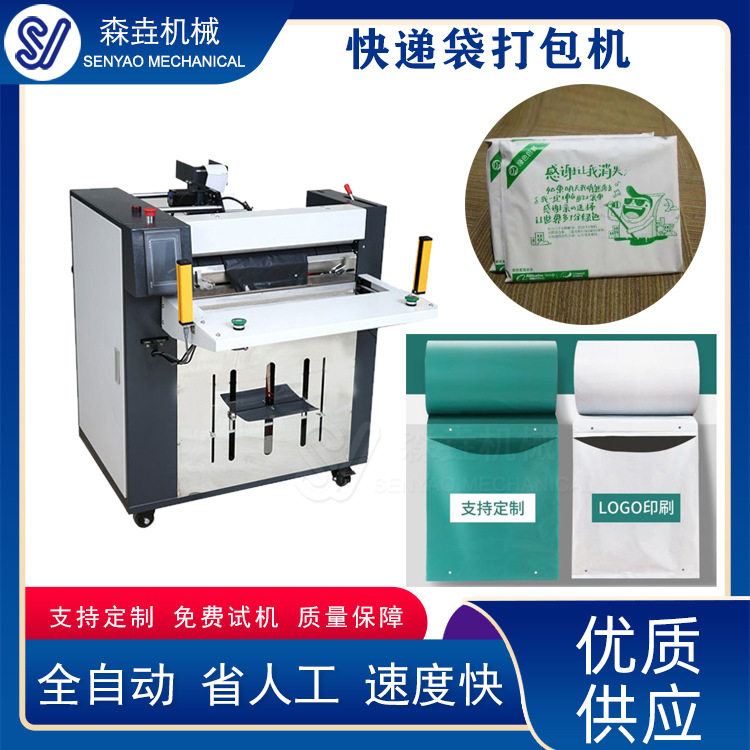 塑料快递打包机全自动智能快递袋封袋制造机电商高速套袋设备图片
