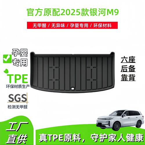 适用于2025款银河M9防脏后备箱垫专车专用TPE尾箱垫座椅靠背垫