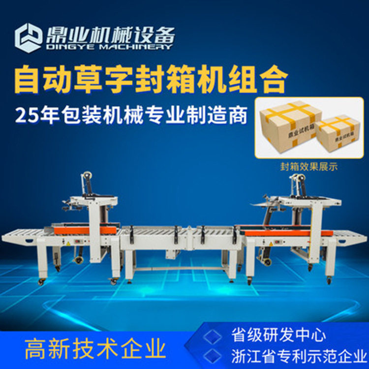 鼎业草字封箱机组合全自动封箱机快递包裹打包机电商小纸箱封箱机图片