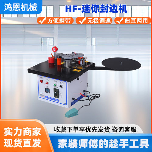 鸿恩HF-迷你封边机方便携带无极调速升级款自切带封边机