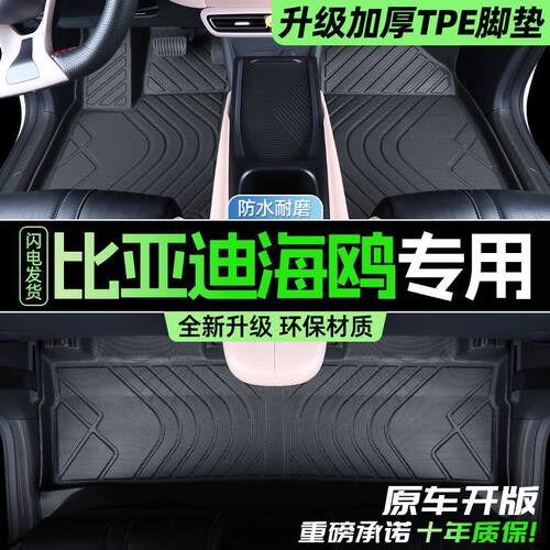适用比亚迪海鸥脚垫包围专用汽车内饰改装配件装饰用品TPE地垫